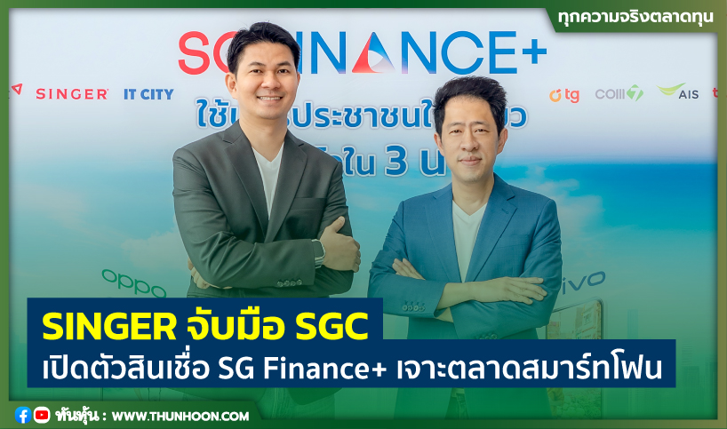SINGER จับมือ SGC เปิดตัวสินเชื่อ SG Finance+ เจาะตลาดสมาร์ทโฟน