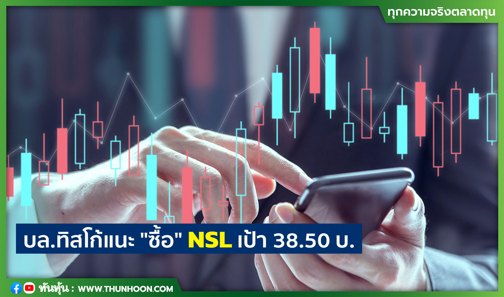 บล.ทิสโก้แนะ "ซื้อ" NSL เป้า 38.50 บ.