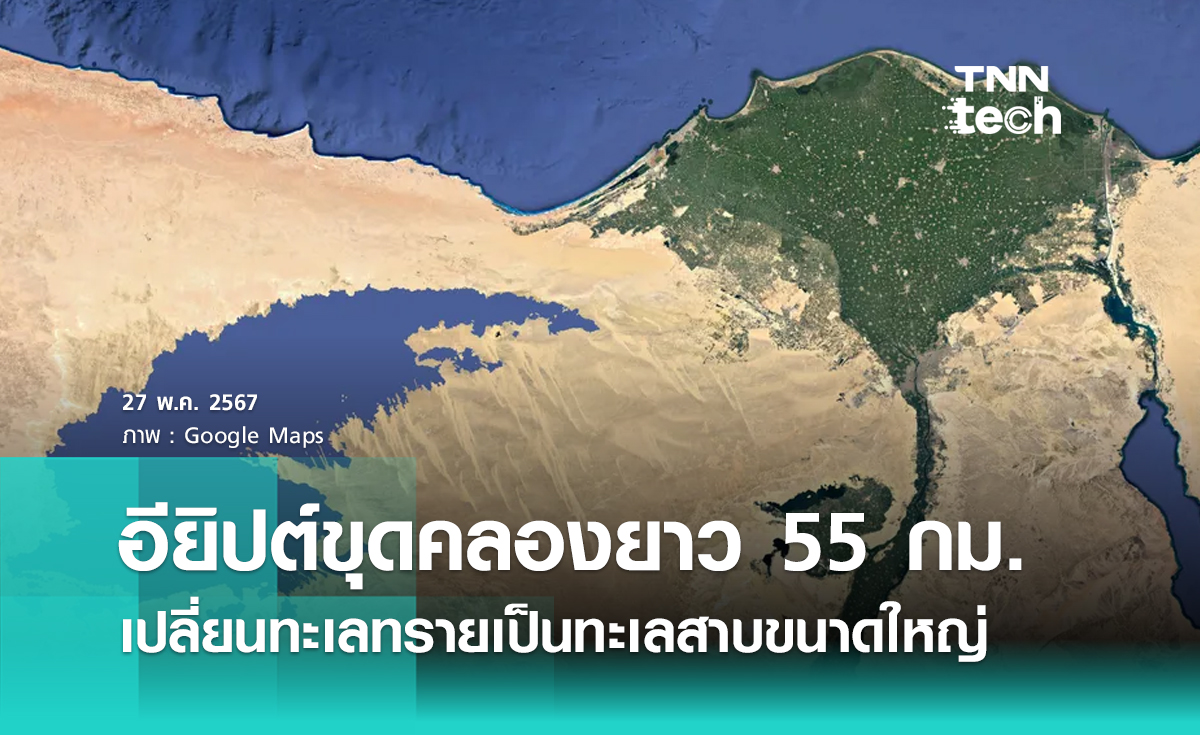 อียิปต์ขุดคลองยาว 55 กิโลเมตร เปลี่ยนทะเลทรายเป็นทะเลสาบขนาดเท่าจังหวัดเชียงใหม่