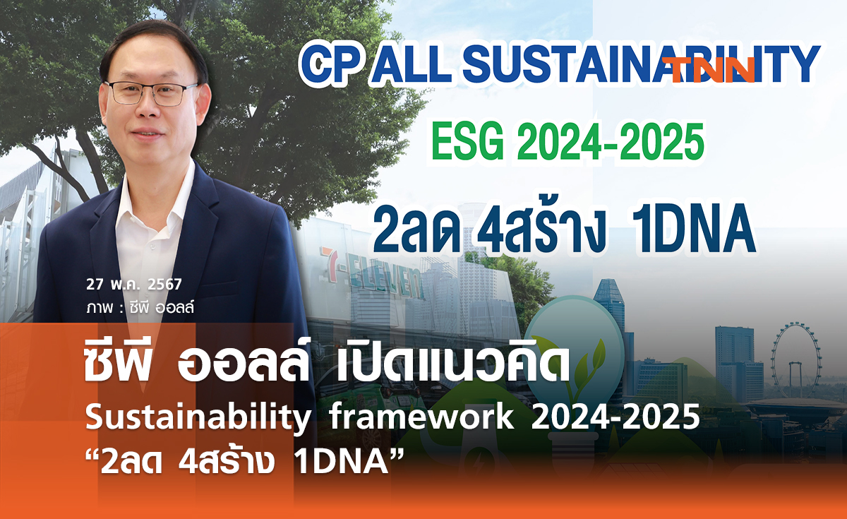 ซีพี ออลล์ เปิดแนวคิด Sustainability framework 2024-2025  “2ลด 4สร้าง 1DNA”