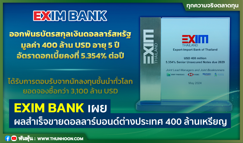 EXIM BANK เผยผลสำเร็จขายดอลลาร์บอนด์ต่างประเทศ400ล้านเหรียญ