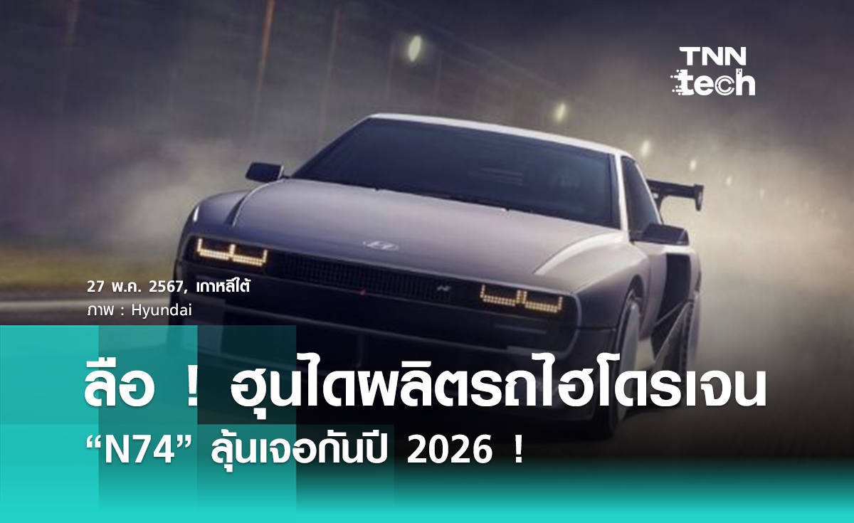 ลือ ! “Hyundai” เตรียมผลิต “รถพลังงานไฮโดรเจน” N74 ลุ้นเจอกันปี 2026 !