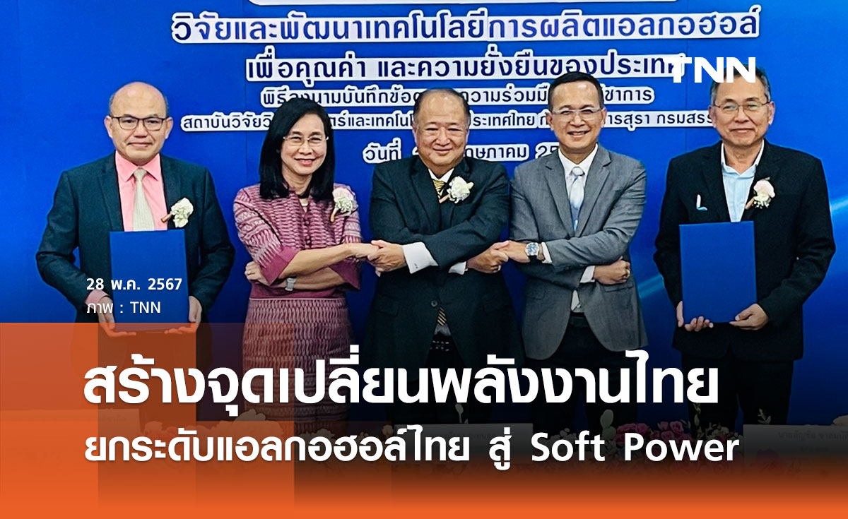 สร้างจุดเปลี่ยนพลังงานไทย ยกระดับแอลกอฮอล์ไทย สู่ Soft Power