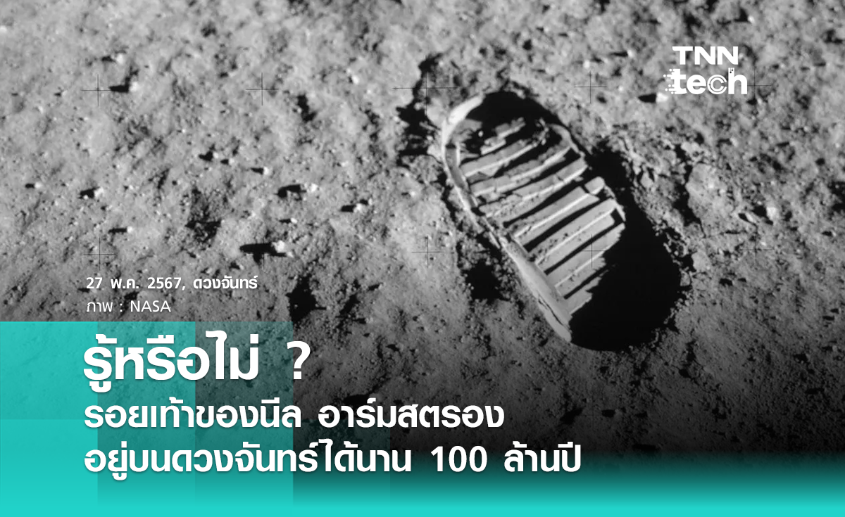 รู้หรือไม่ ? รอยเท้าของ "นีล อาร์มสตรอง" อยู่บนดวงจันทร์ได้นาน 100 ล้านปี