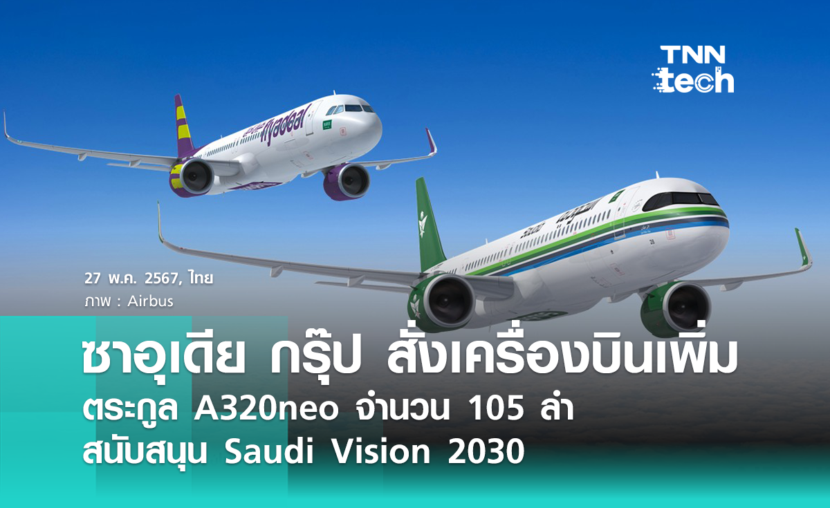 ซาอุเดีย กรุ๊ป สั่งซื้อเครื่องบินตระกูล A320neo จำนวน 105 ลำ เพื่อสนับสนุนเป้าหมายด้านการบินของซาอุดีอาระเบีย