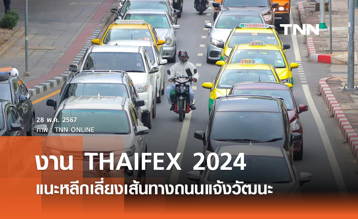 THAIFEX 2024 เมืองทองธานี แนะเลี่ยงถนนแจ้งวัฒนะ คาดมีผู้ร่วมงานจำนวนมาก