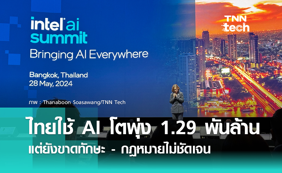 อินเทล (Intel) จัดงาน Intel AI Summit ชี้ AI ในไทยเติบโตพันล้าน แต่ขาดทักษะและกฎหมายไม่ชัดเจน
