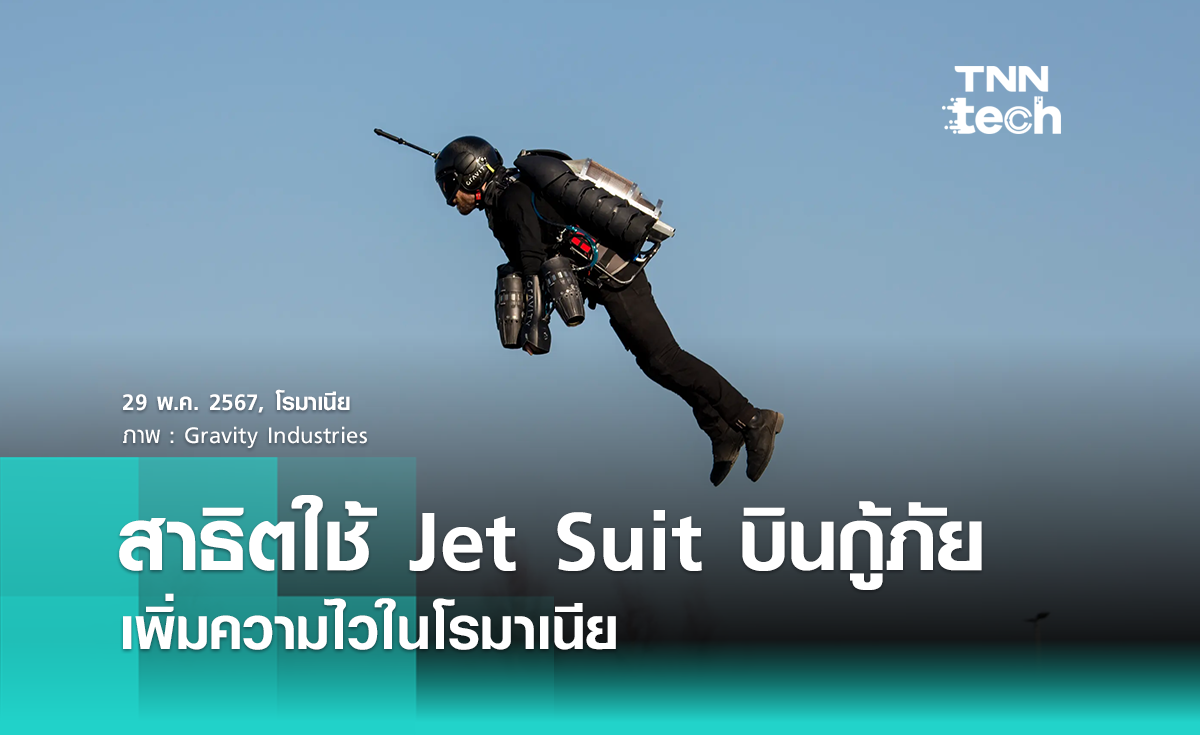Jet Suit สาธิตการบินกู้ภัยบนภูเขาอย่างรวดเร็วในโรมาเนีย