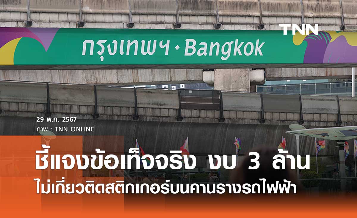 กทม. ชี้แจงใช้งบ 3 ล้านติดสติกเกอร์ใหม่บนคานรางรถไฟฟ้า เป็นความเข้าใจคลาดเคลื่อน