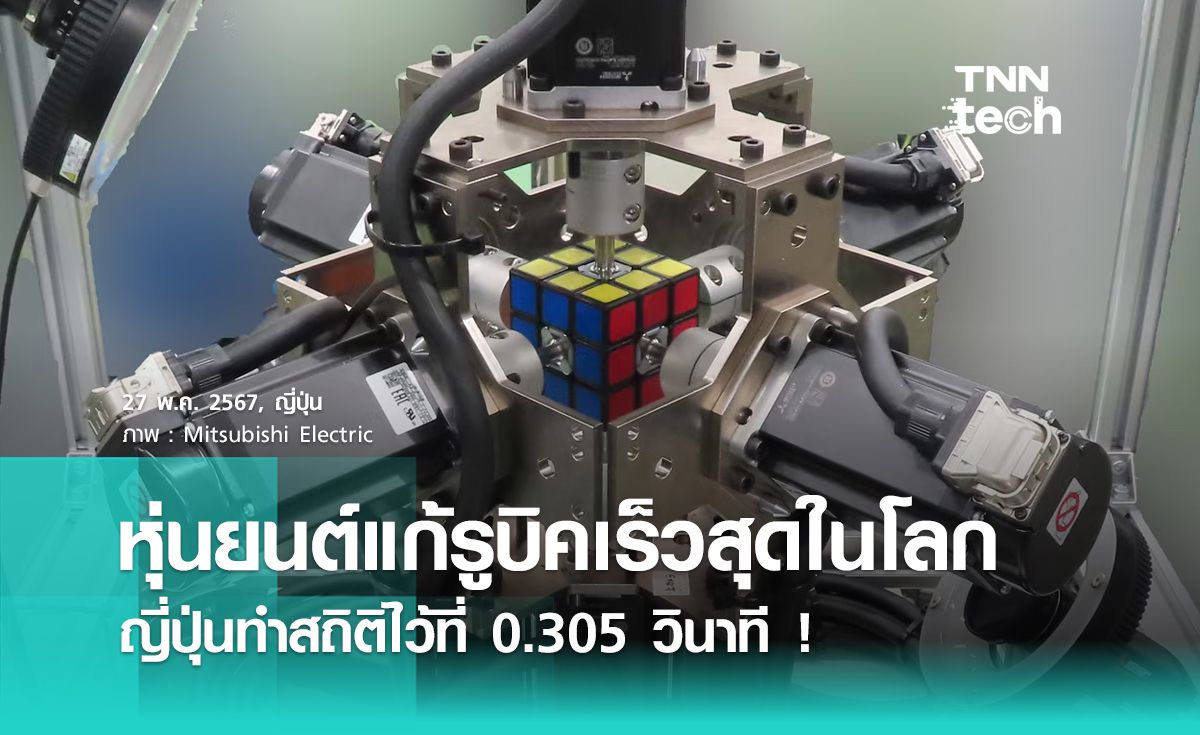 มิตซูบิชิทำหุ่นยนต์แก้รูบิคได้เร็วที่สุดในโลก ด้วยเวลา 0.305 วินาที !