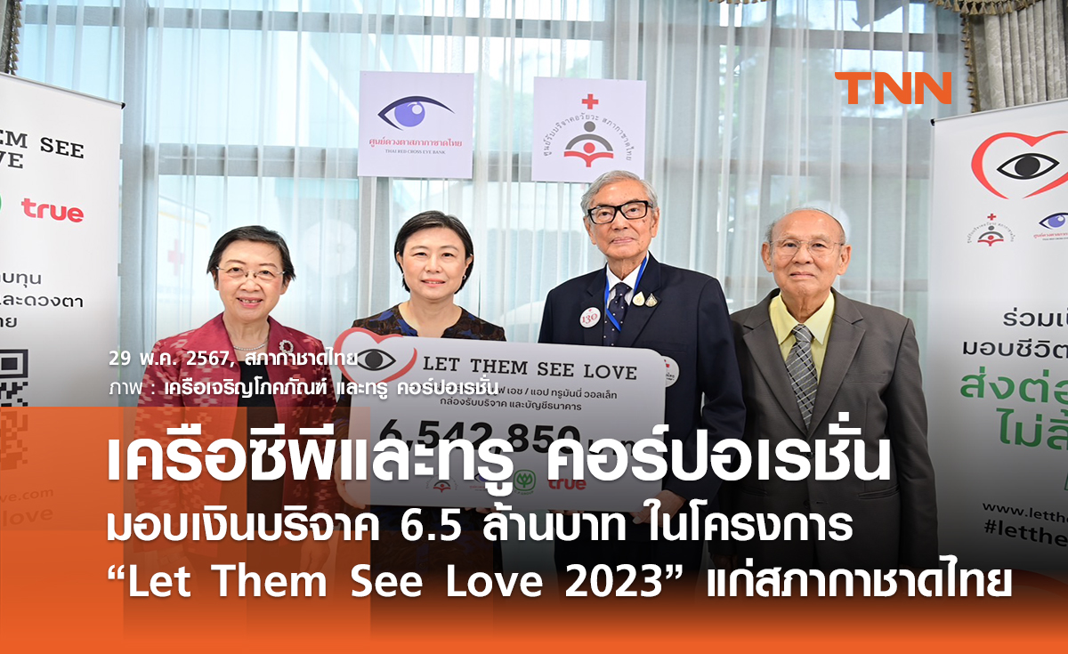 เครือซีพีและทรู คอร์ปอเรชั่น มอบเงินบริจาค 6.5 ล้านบาท  ในโครงการ “Let Them See Love 2023”