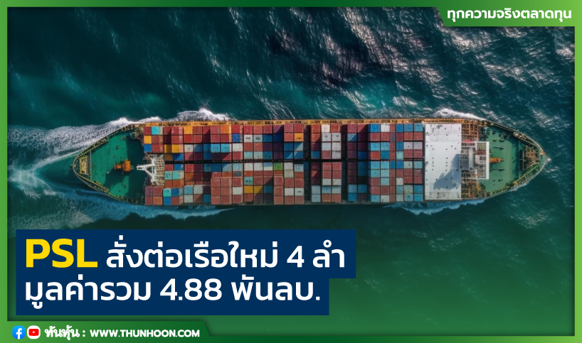 PSL สั่งต่อเรือใหม่ 4 ลำ  มูลค่ารวม 4.88 พันลบ.