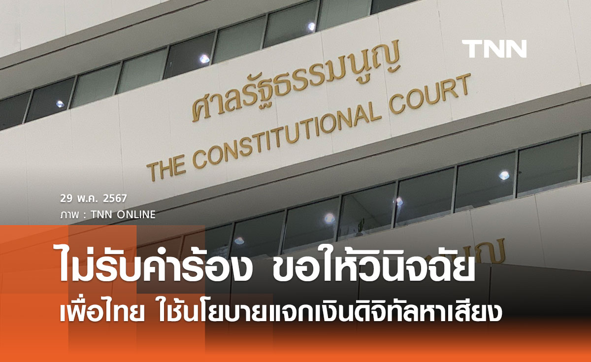 ศาลรัฐธรรมนูญ ไม่รับคำร้องขอให้วินิจฉัยพรรคเพื่อไทย ใช้นโยบายแจกเงินดิจิทัลหาเสียง