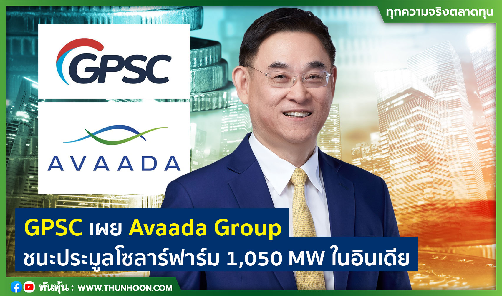 GPSC เผย Avaada Group ชนะประมูลโซลาร์ฟาร์ม 1,050 MW ในอินเดีย