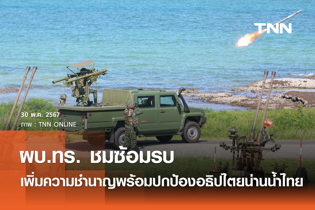 ผบ.ทร. ชมซ้อมรบ เพิ่มความชำนาญพร้อมปกป้องอธิปไตยน่านน้ำไทย