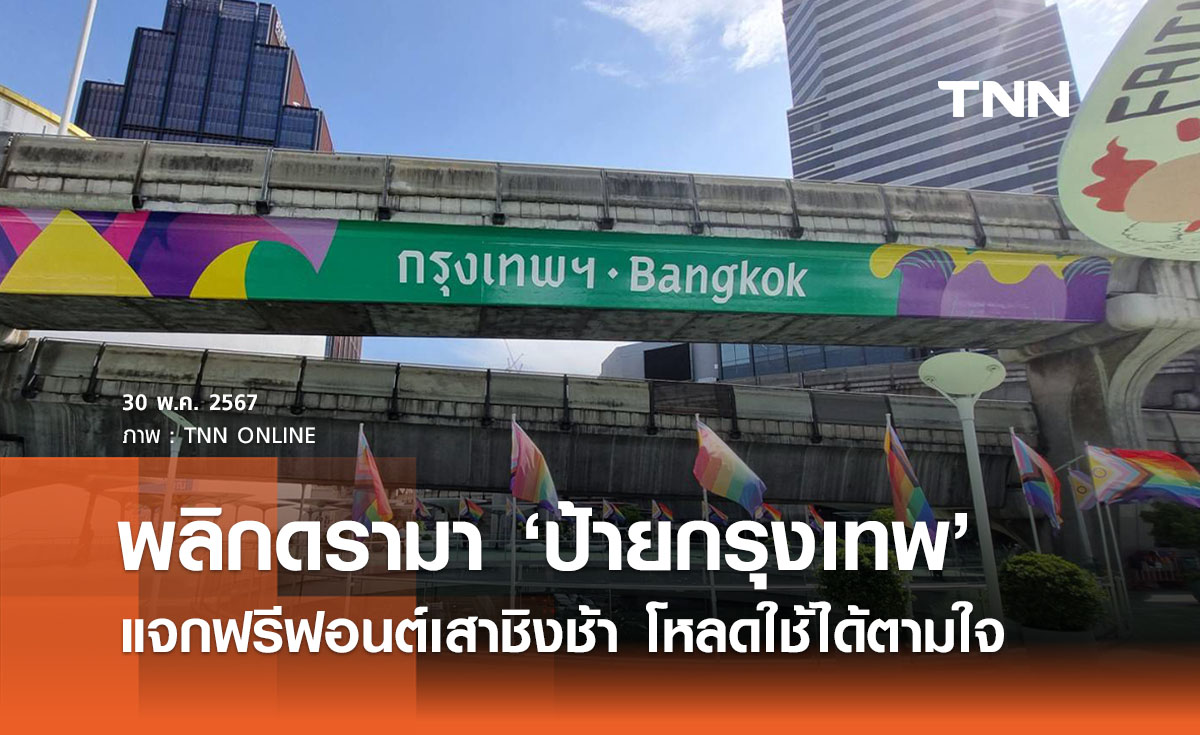 พลิกวิกฤตดรามา ‘ป้าย Bangkok’ แจกฟรี ‘ฟอนต์เสาชิงช้า’ เชิญครีเอทได้ตามใจ