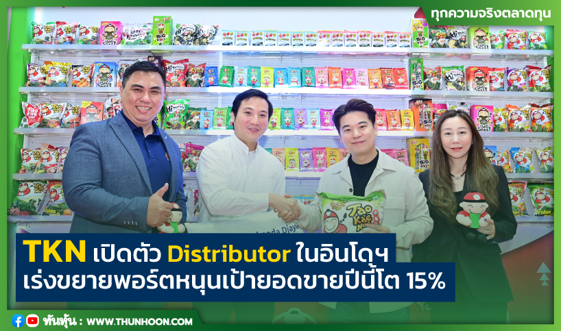 TKN เปิดตัว Distributor ในอินโดฯ เร่งขยายพอร์ตหนุนเป้ายอดขายปีนี้โต 15%