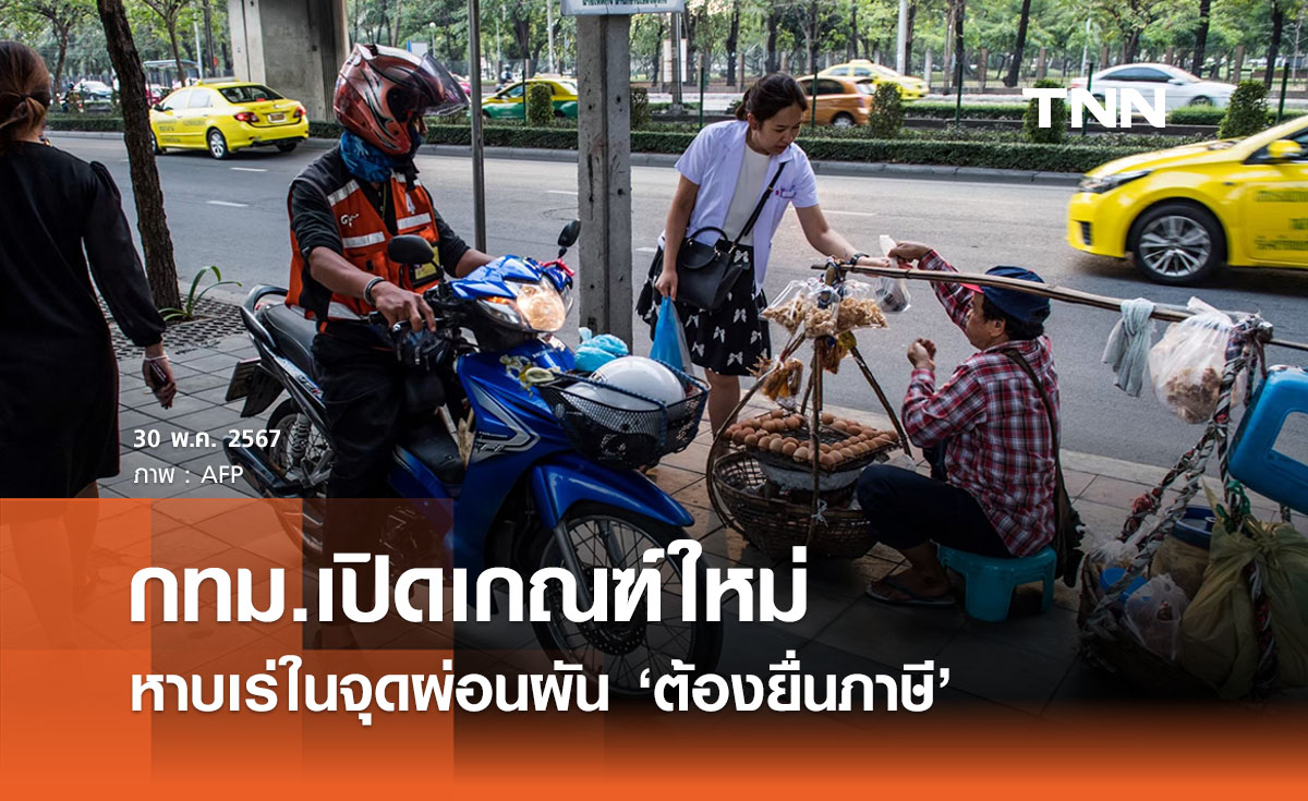 กทม.เปิดเกณฑ์ใหม่ จัดระเบียบหาบเร่ในจุดผ่อนผัน ‘ต้องยื่นภาษี’