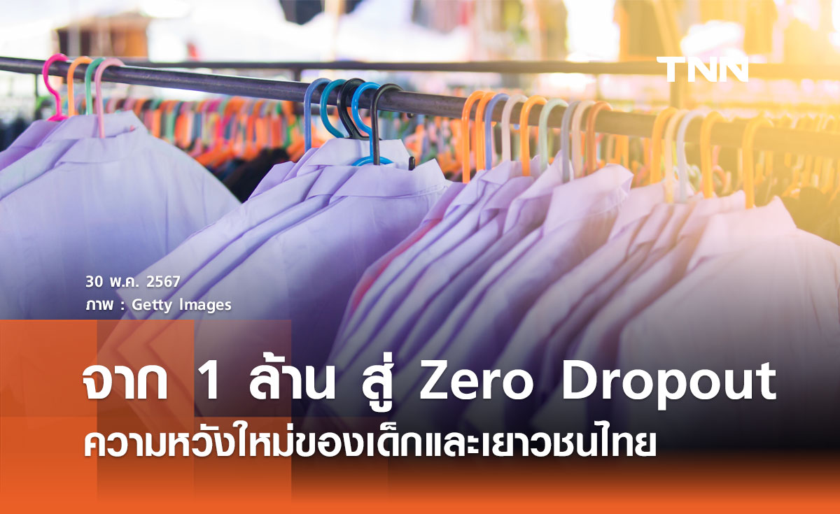 จาก 1 ล้าน สู่ Zero Dropout: ความหวังใหม่ของเด็กและเยาวชนไทย