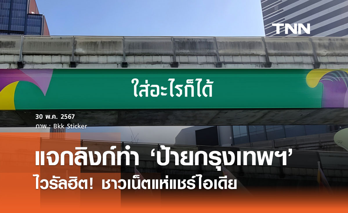 แจกลิงก์ทำ ‘ป้าย Bangkok’ ใส่ข้อความอะไรก็ได้ ชาวเน็ตแห่เล่นแชร์เป็นไวรัล