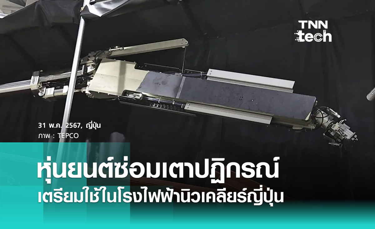 โรงไฟฟ้านิวเคลียร์ญี่ปุ่นเปิดตัวหุ่นยนต์ช่วยซ่อมเตาปฏิกรณ์ที่เสียหาย