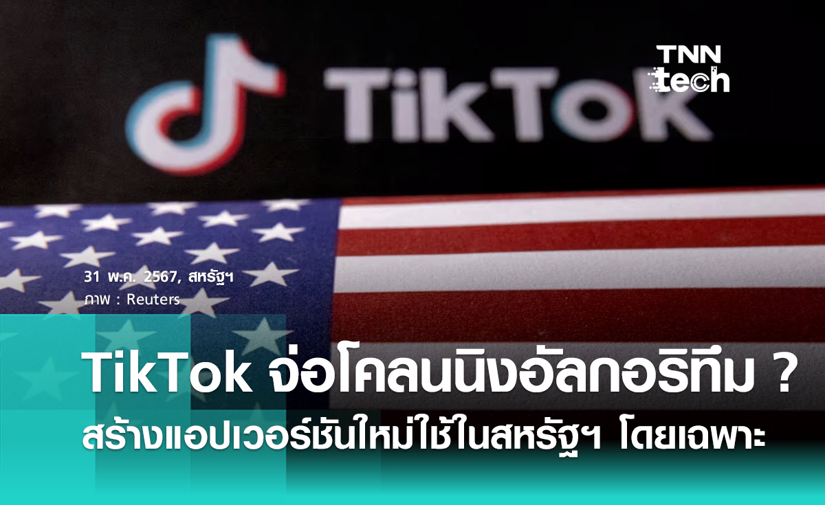 สื่อดังรายงาน ! TikTok กำลังโคลนอัลกอริทึม สร้างแอปเวอร์ชันใหม่ให้ใช้ในสหรัฐฯ โดยเฉพาะ