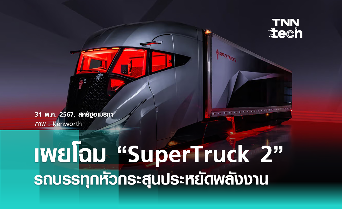 เผยโฉม Kenworth SuperTruck 2 รถบรรทุกหัวกระสุนประหยัดพลังงาน