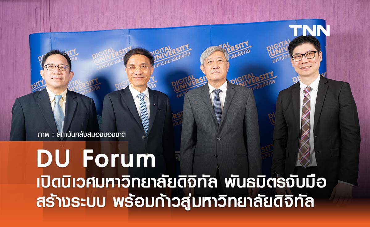 DU Forum เปิดนิเวศมหาวิทยาลัยดิจิทัล พันธมิตรจับมือสร้างระบบนิเวศ พร้อมก้าวสู่มหาวิทยาลัยดิจิทัล