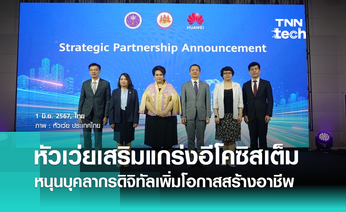 หัวเว่ยจับมือกระทรวง อว. และกระทรวงแรงงาน หนุนโอกาสสร้างอาชีพในงานมหกรรม Thailand Digital Talent Summit