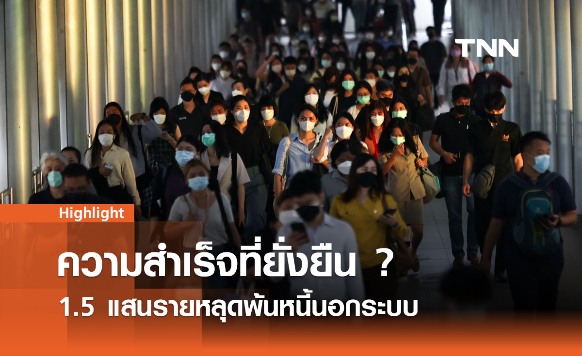 1.5 แสนรายหลุดพ้นหนี้นอกระบบ : ความสำเร็จที่ยั่งยืน ?