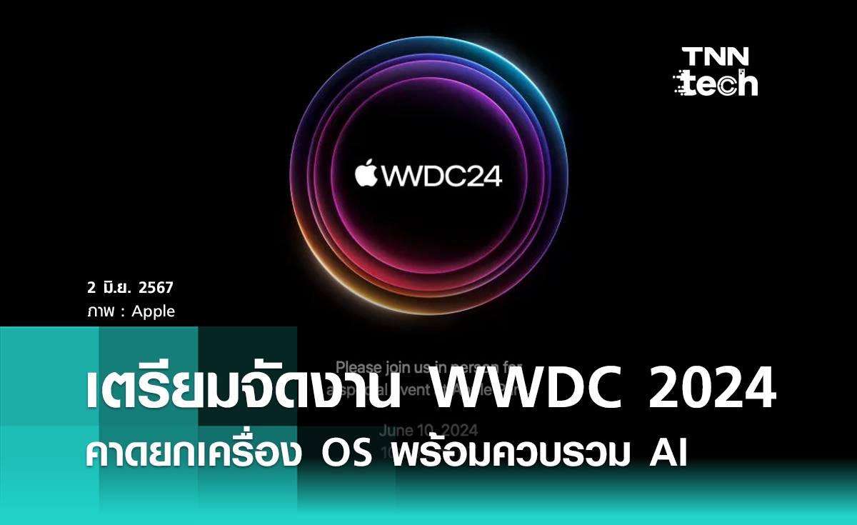 Apple เตรียมจัดงาน WWDC 2024 คาดยกเครื่อง OS พร้อมควบรวมปัญญาประดิษฐ์ AI