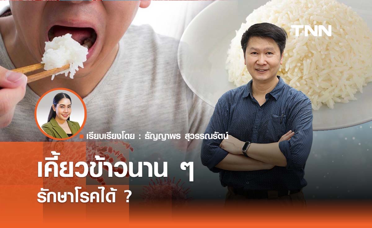 ข่าวนี้จริงไหม ? เคี้ยวข้าวนาน ๆ รักษาโรคได้ ?