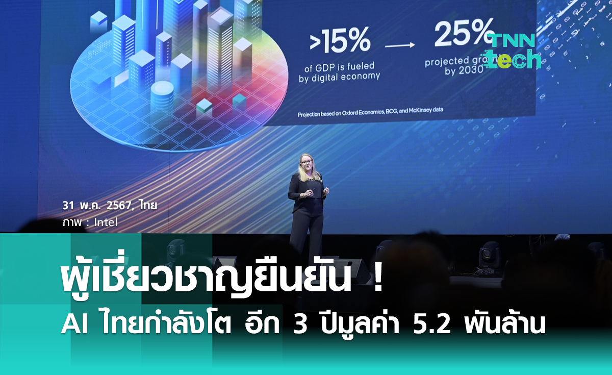 ผู้เชี่ยวชาญยืนยัน ! อุตสาหกรรม AI ไทยกำลังเติบโต ภายใน 3 ปีจะมีมูลค่าถึง 5,200 ล้านบาท