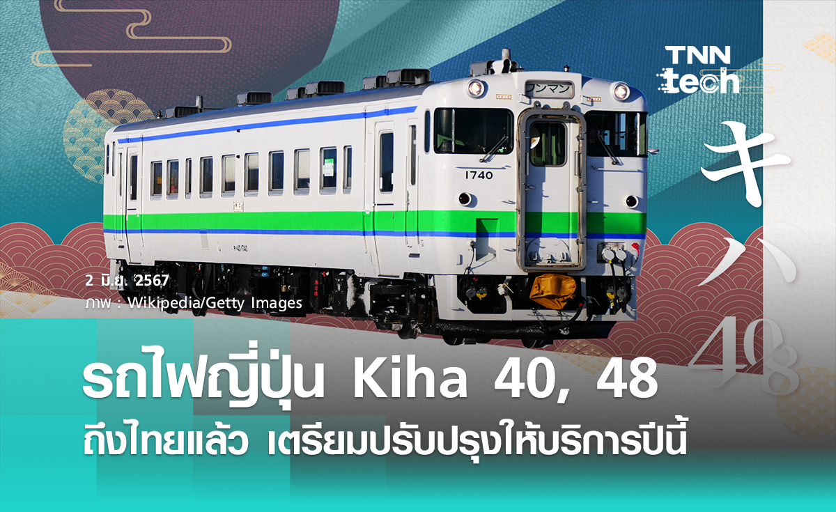 ทำความรู้จักรถไฟญี่ปุ่นที่ส่งต่อให้ไทย KiHa 40 และ KiHa 48