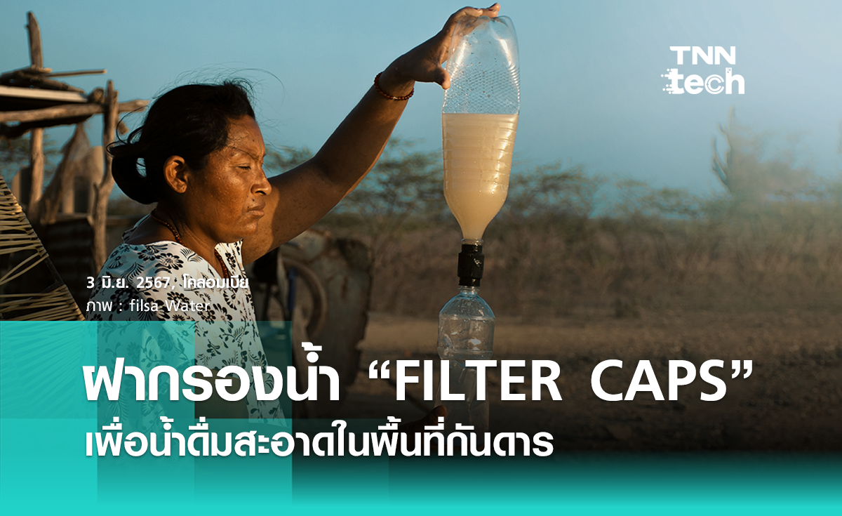 ฝากรองน้ำ “FILTER CAPS” นวัตกรรมฝากรองน้ำดื่มสะอาด ย่อยสลายได้ทางชีวภาพ