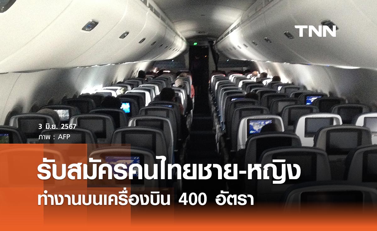 ข่าวดี เปิดรับสมัครคนไทยชาย-หญิง ทำงานบนเครื่องบิน 400 อัตรา เงินเดือนกว่า 4.2 หมื่นบาท