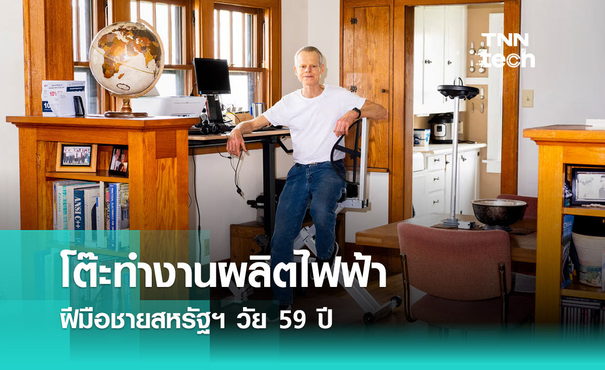 โต๊ะทำงานผลิตไฟฟ้า ฝีมือชายสหรัฐฯ วัย 59 ปี | TNN Tech