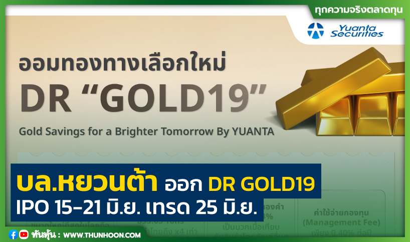 บล.หยวนต้าออก DR GOLD19 IPO 15-21 มิ.ย. เทรด 25 มิ.ย.