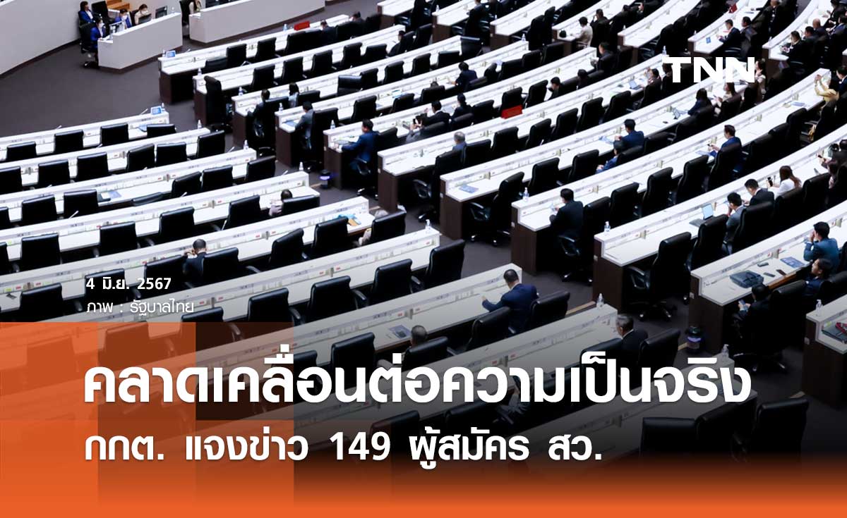 กกต. ชี้แจงข่าวผู้สมัคร สว. 149 คนเข้าไปรอเลือกระดับประเทศ เป็นความคลาดเคลื่อน