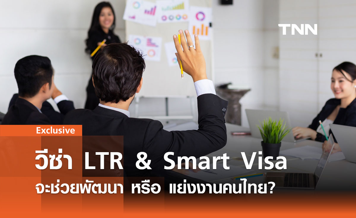 วีซ่า LTR & Smart Visa: ยาแรงเสริมเศรษฐกิจ หรือยาพิษทำลายแรงงานไทย?