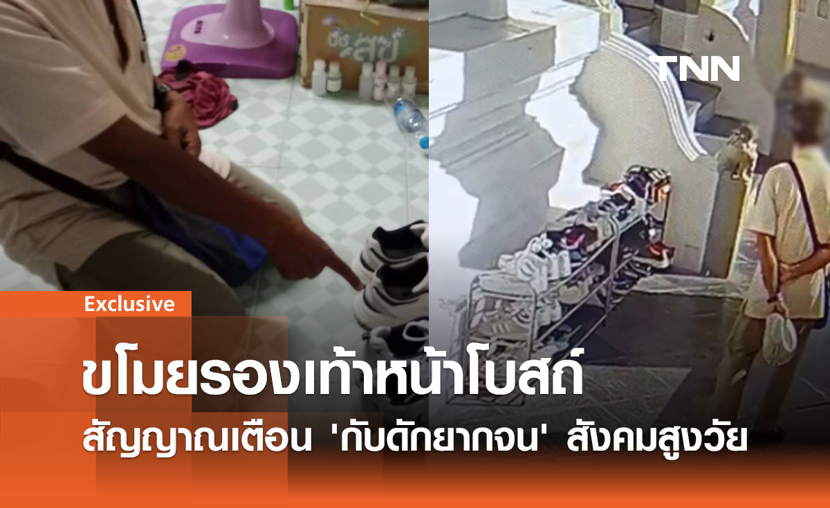 ขโมยรองเท้าหน้าโบสถ์: สัญญาณเตือน 'กับดักยากจน' สังคมสูงวัยไทย