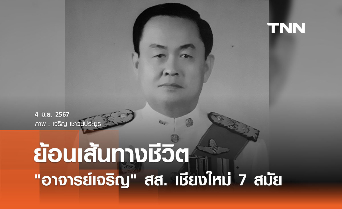 เจริญ เชาวน์ประยูร: จากครูสู่รัฐมนตรี นักการเมืองผู้ทรงบารมีแห่งเชียงใหม่