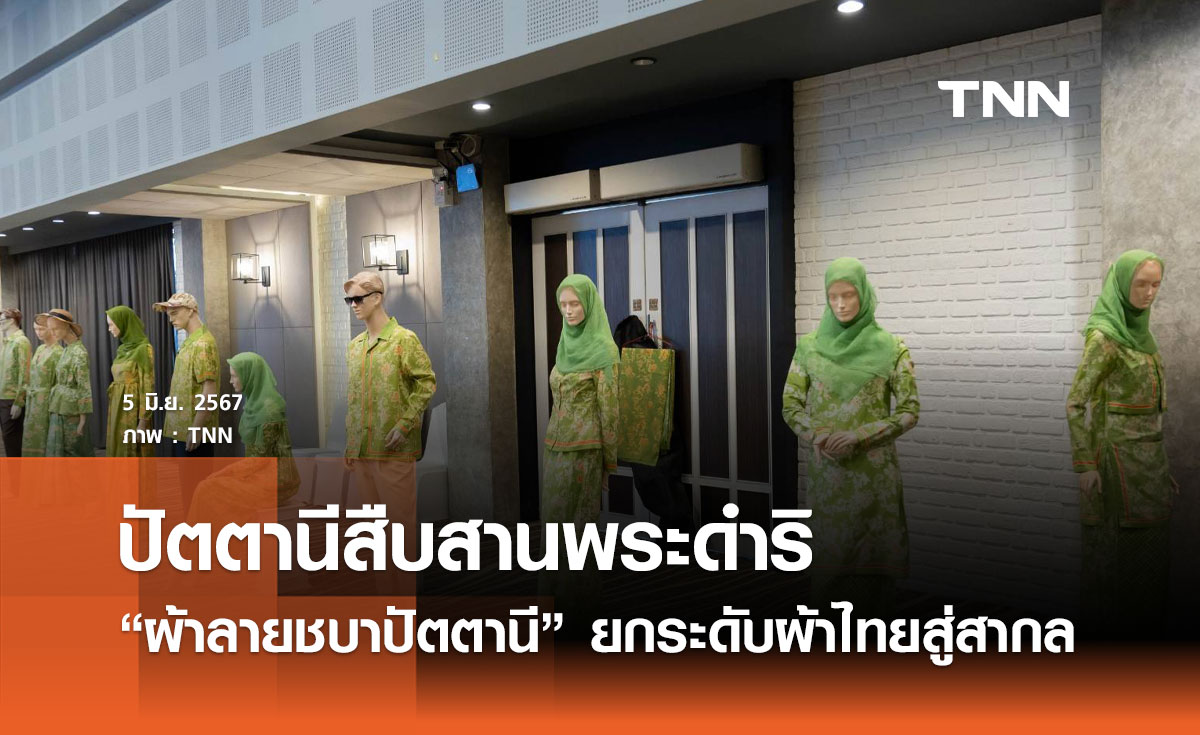 ปัตตานีสืบสานพระดำริ "ผ้าลายชบาปัตตานี" ยกระดับผ้าไทยสู่สากล