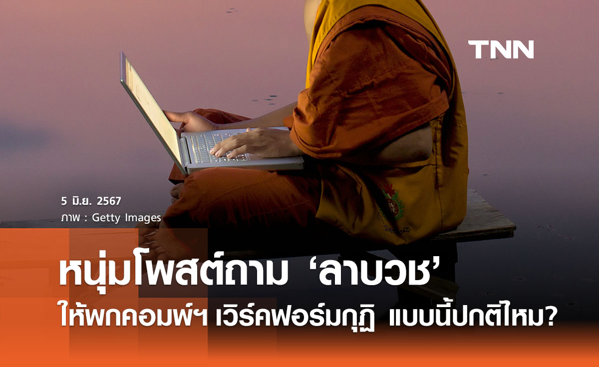 หนุ่มถามลาบวชแบบใด? บริษัทอนุมัติแต่ต้องพกคอมพ์ฯ เวิร์คฟอร์มกุฏิ ชาวเน็ตถกสนั่น