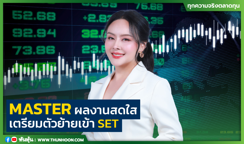 MASTER ผลงานสดใสเตรียมตัวย้ายเข้า SET