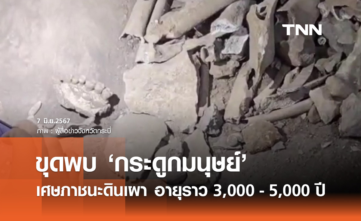 ฮือฮา! ขุดพบ "กระดูกมนุษย์" ที่กระบี่ อายุราว 3,000 - 5,000 ปี