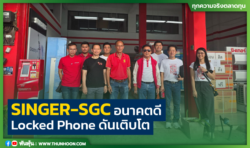 SINGER-SGC อนาคตดี Locked Phone ดันเติบโต