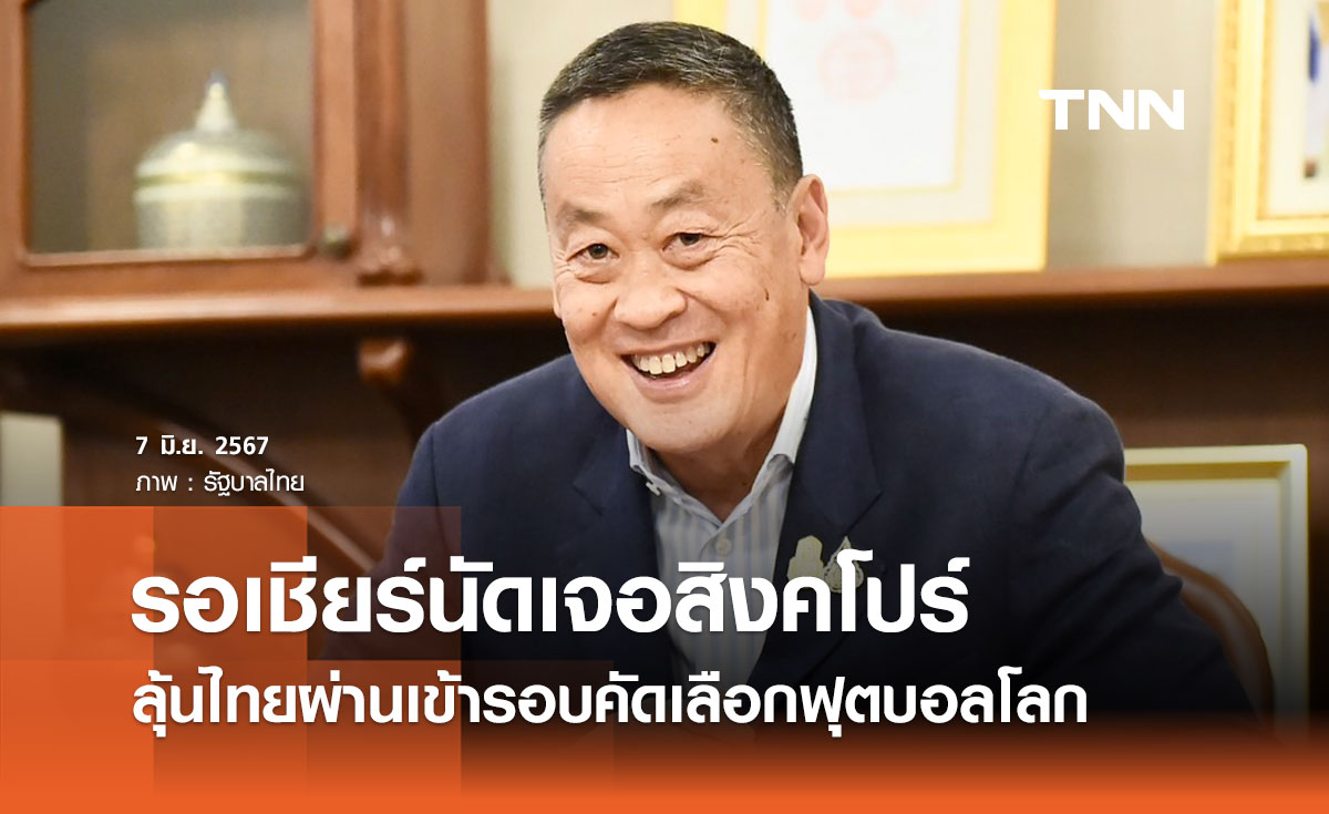 นายกฯ รอเชียร์ทีมชาติไทยนัดเจอสิงคโปร์ ลุ้นเข้ารอบคัดเลือกฟุตบอลโลก 2026