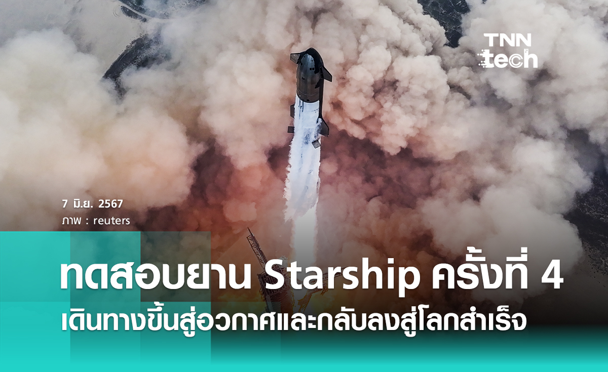 SpaceX ทดสอบส่งยาน Starship ครั้งที่ 4 สามารถขึ้นสู่อวกาศและกลับลงสู่โลกได้สำเร็จ