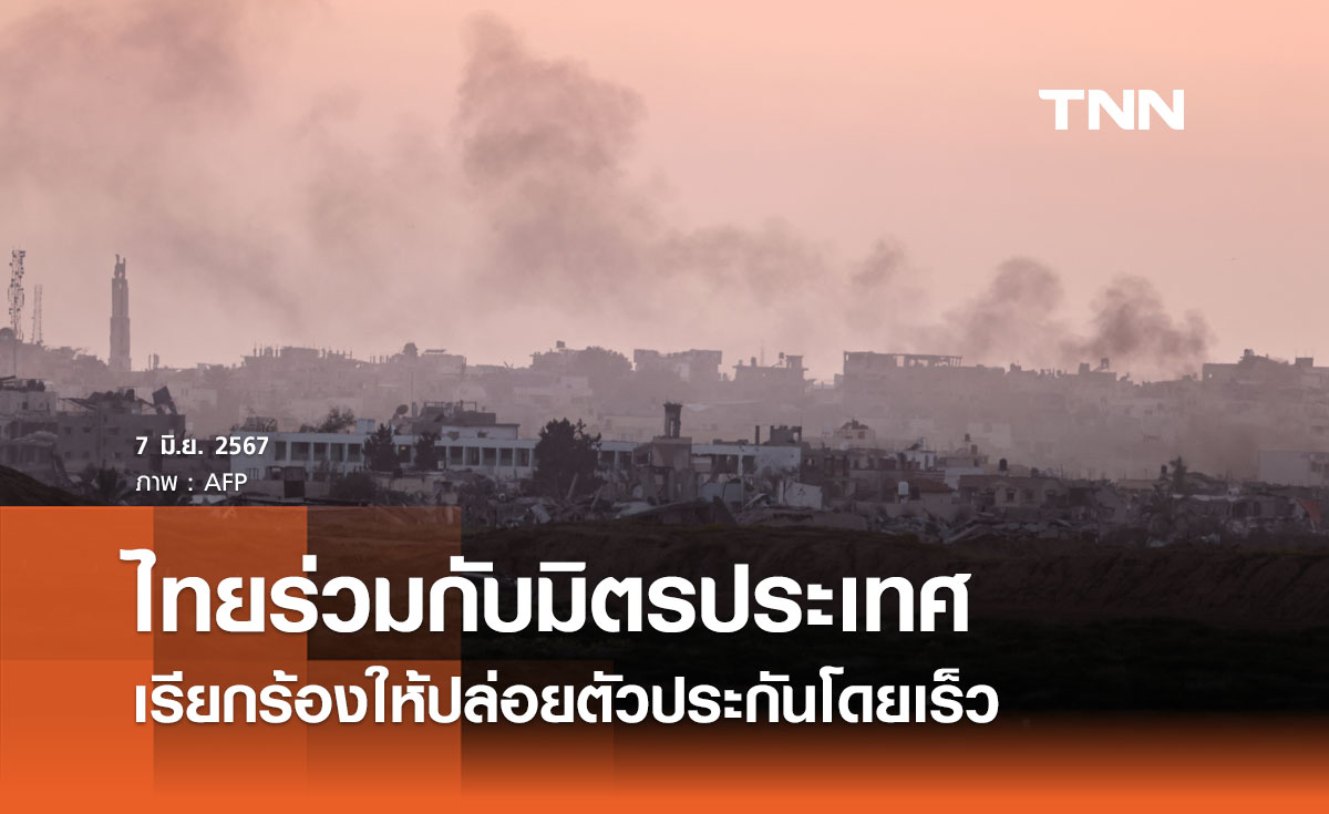 ไทยร่วมกับมิตรประเทศ ออกแถลงการณ์เรียกร้องให้ปล่อยตัวประกันโดยเร็วที่สุด